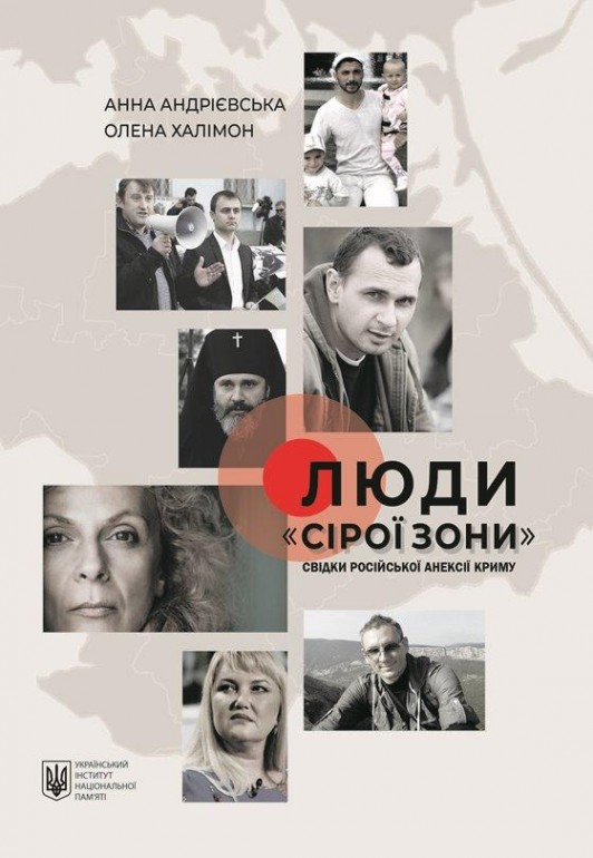 У збірці свідчень про російську анексію Криму 2014 року йдеться про ту частину історії «кримської весни», яку замовчує або навмисно спотворює російська пропаганда. Понад півсотні оповідей спростовують міфи про те, що анексія півострова була безкровна і що «кримчани не намагалися чинити опір, а добровільно вибрали Росію». Як насправді Крим опинився під контролем Росії та чим це обернулося для його мешканців? Які методи застосовують російські спецслужби та силовики щодо мирних громадян на півострові? Відповіді на ці та інші питання дають кримчани, які стали свідками та жертвами російського військового захоплення півострова навесні 2014 року.