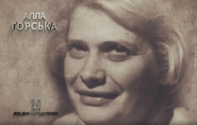 Алла Горська